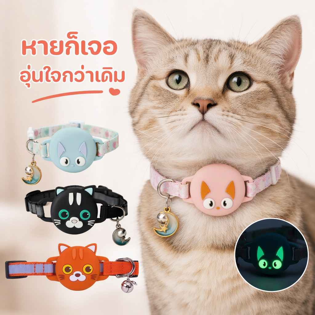 ปลอกคอสัตว์เลี้ยง ใส่แอร์แท็ก ปลอกคอแมว สุนัข ซิลิโคนนุ่ม ปรับได้ เรืองแสง หัวล็อกนิรภัย