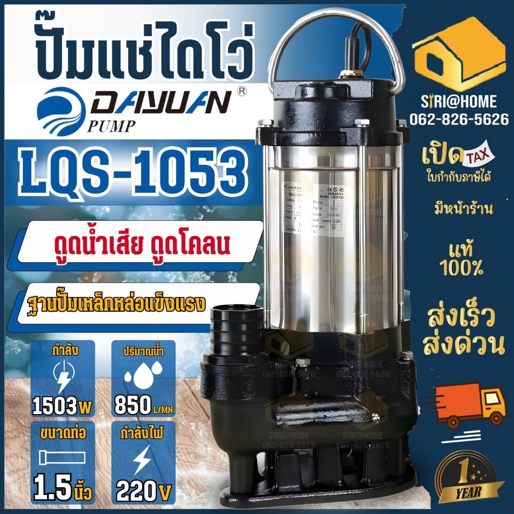 🔥ส่งเร็ว ถูกสุด🔥 Dayuan ปั๊มเเช่ LQS1503 2HP ปั๊มน้ำ เครื่องสูบน้ำ ไดโว่ ปั๊มน้ำเสียมีตะกอน ดาหยวนปั