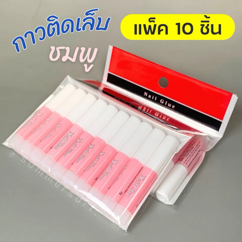 กาวติดเล็บปลอม กาวชมพู 2 g.💖 กาวหลอดจิ๋ว แบบแพ็ค50/10 ชิ้น ไม่แห้ง ล้อตใหม่แพ็คอย่างดี💯