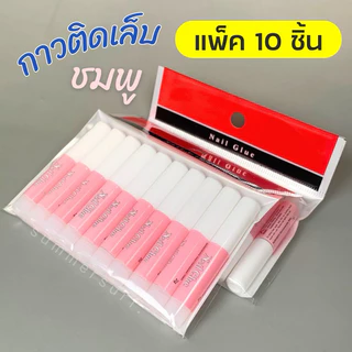 กาวติดเล็บปลอม กาวชมพู 2 g.💖 กาวหลอดจิ๋ว แบบแพ็ค50/10 ชิ้น ไม่แห้ง ล้อตใหม่แพ็คอย่างดี💯