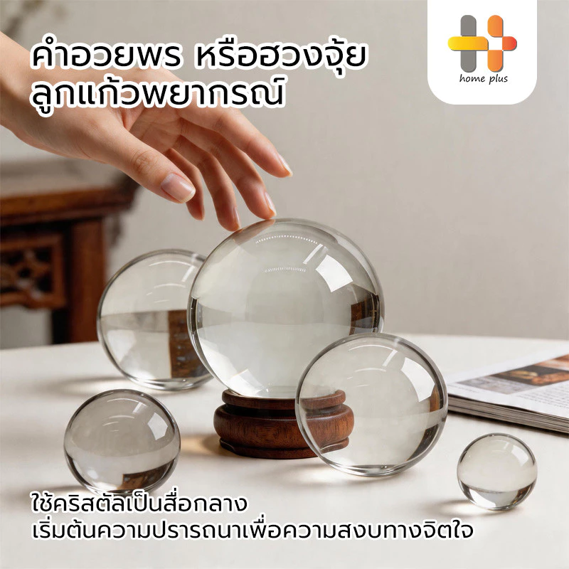 ลูกแก้วคริสตัลฮวงจุ้ย ลูกแก้วคริสตัล ลูกแก้ว พร้อมฐานไม้ ขนาด 3 / 4 / 5 / 6 / 8ซม เสริมดวง ปรับฮวงจุ้ย ลูกแก้วบูชาพญานาค