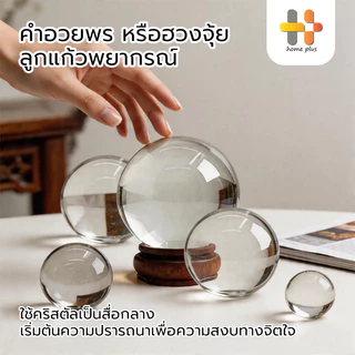 ลูกแก้วคริสตัลฮวงจุ้ย ลูกแก้วคริสตัล ลูกแก้ว พร้อมฐานไม้ ขนาด 3 / 4 / 5 / 6 / 8ซม เสริมดวง ปรับฮวงจุ้ย ลูกแก้วบูชาพญานาค