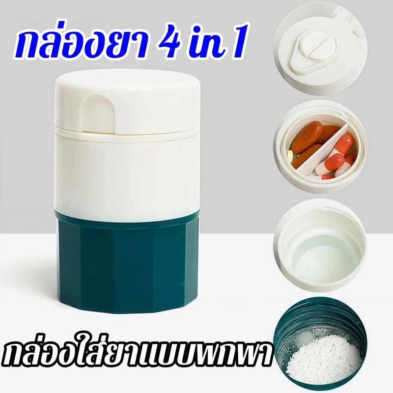 กล่องยา 4 in 1 พร้อมเครื่องตัดยา ตลับบดยา ตัดยาได้ ขนาดเล็กพกพ สะดวก เหมาะ หรือผู้ที่ต้องทานยาแบบแบ่งเม็ด