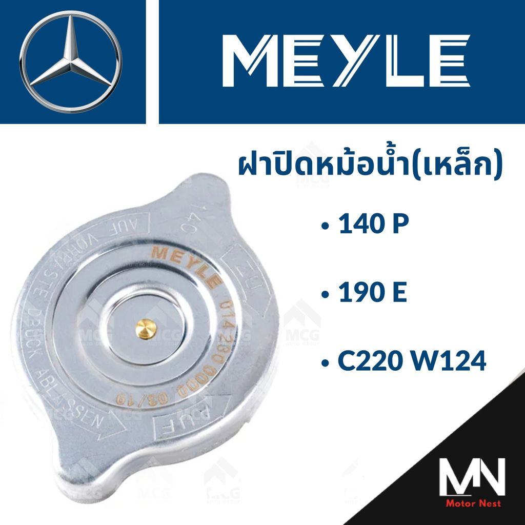 ฝาปิดหม้อน้ำ(เหล็ก) BENZ 140P, 190E, C220 W124 ฝาปิดหม้อน้ำเบนซ์ ฝาปิดเบนซ์ BENZ ฝาปิดหม้อน้ำw124 ฝา