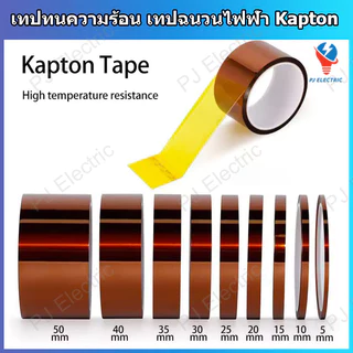 1 ม้วน เทปทนความร้อน เทปฉนวนกันความร้อน เทป Kapton (Polyimide Tape) ความกว้าง 5/8/10/12/15/20 หรือ 25 มิลลิเมตร