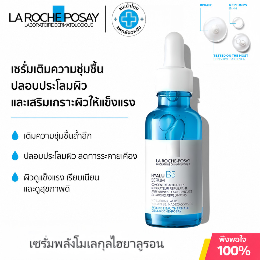 ลา โรช-โพเซย์ La Roche-Posay Hyalu B5 Serum 30ml เซรั่มฟื้นฟูผิว เติมความชุ่มชื้น ผิวอิ่มน้ำ เรียบเน