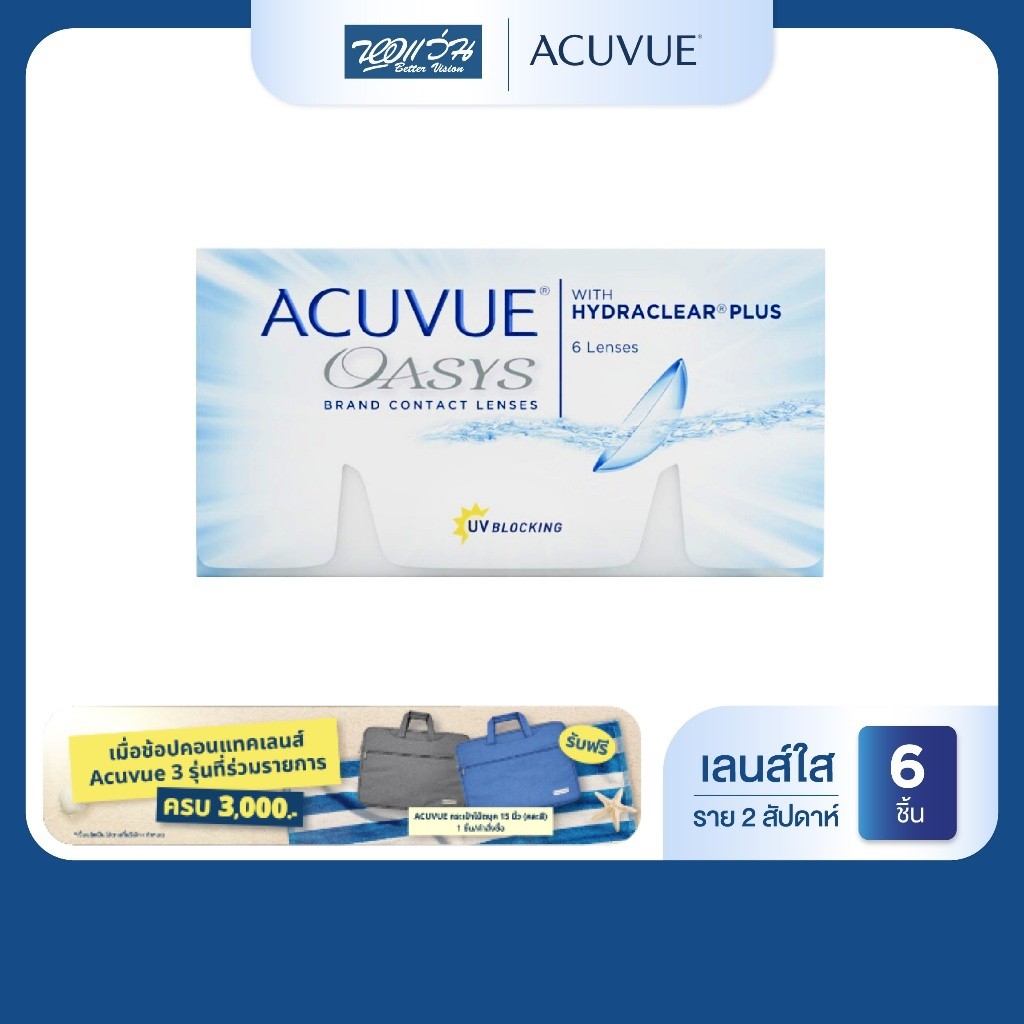 Acuvue Oasys With Hydraclearplus ราย 2 สัปดาห์ คอนแทคเลนส์ใส แอคคิววิว จำนวน/กล่อง 6 ชิ้น