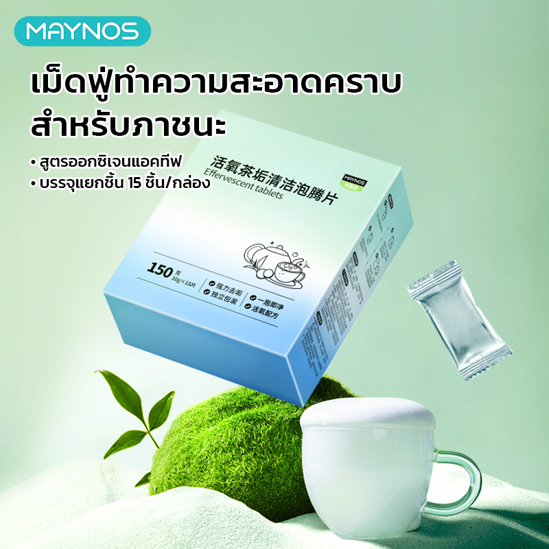 MAYNOS เม็ดฟู่ทำความสะอาด ขจัดคราบชา กาแฟ และคราบตะกรัน สูตรออกซิเจนแอคทีฟ ไม่ต้องขัด 15 เม็ด/กล่อง