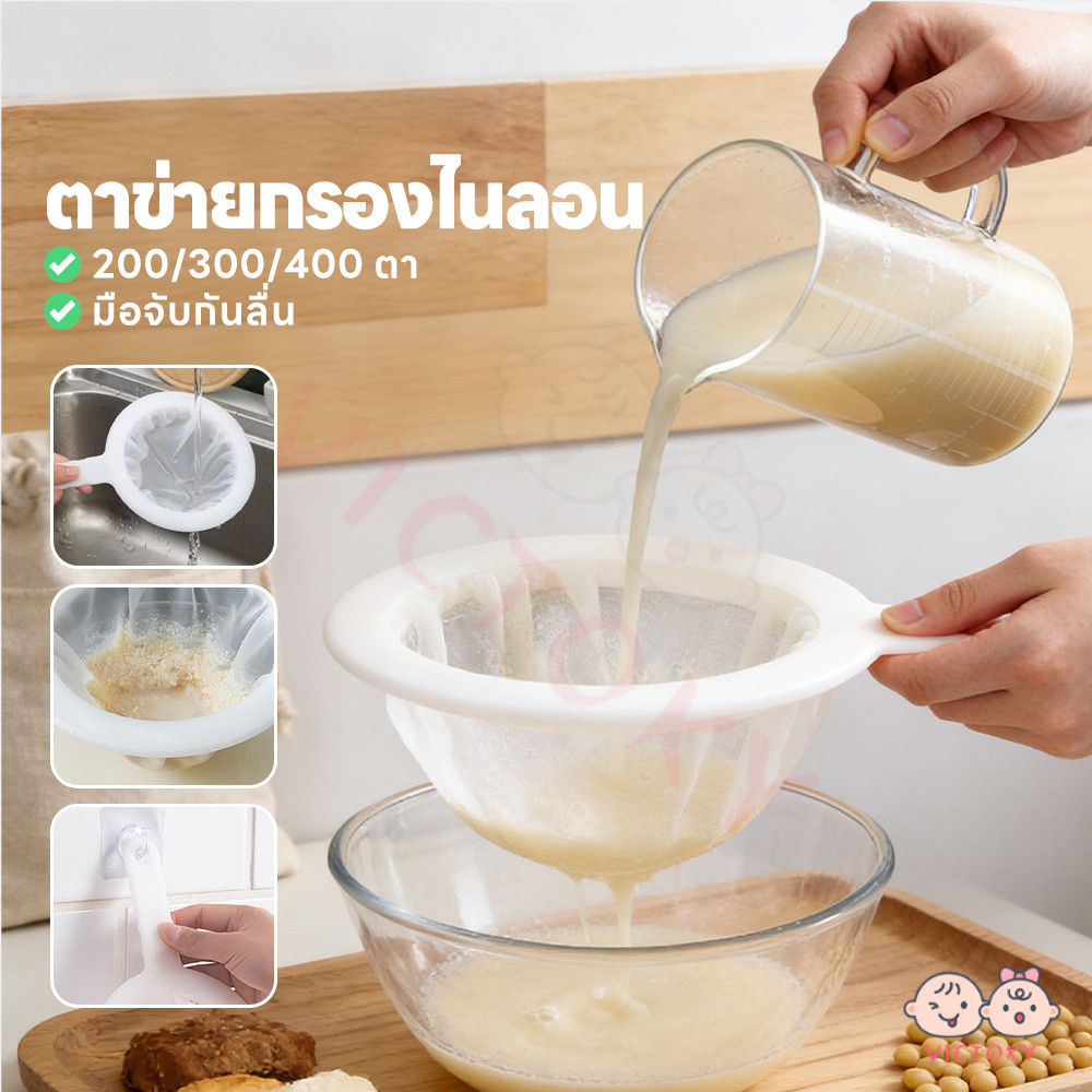VICTOKY กระชอนไนล่อน กระชอนกรองผ้าขาว กรองกาแฟ นมกรองพร้อมที่จับ อย่างดีใช้งานง่าย กระชอนกรองผ้าขาวบาง