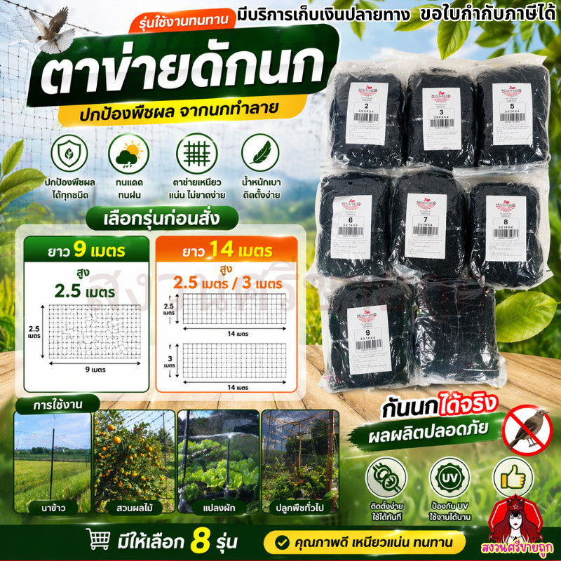ตาข่ายดักนก อวนดักนก เกรด A เส้นใหญ่ มีเบอร์ 2-9 สูง 2.5-3 เมตร ยาว 9ม.14ม. by สงวนศรีขายถูก