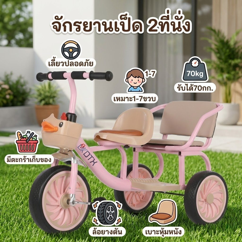 จักรยานเด็ก 2 ที่นั่ง หน้าเป็ด รถสามล้อเด็ก ล้อยางตัน เบาะหนัง รับน้ำหนัก 70kg (1-7 ขวบ)