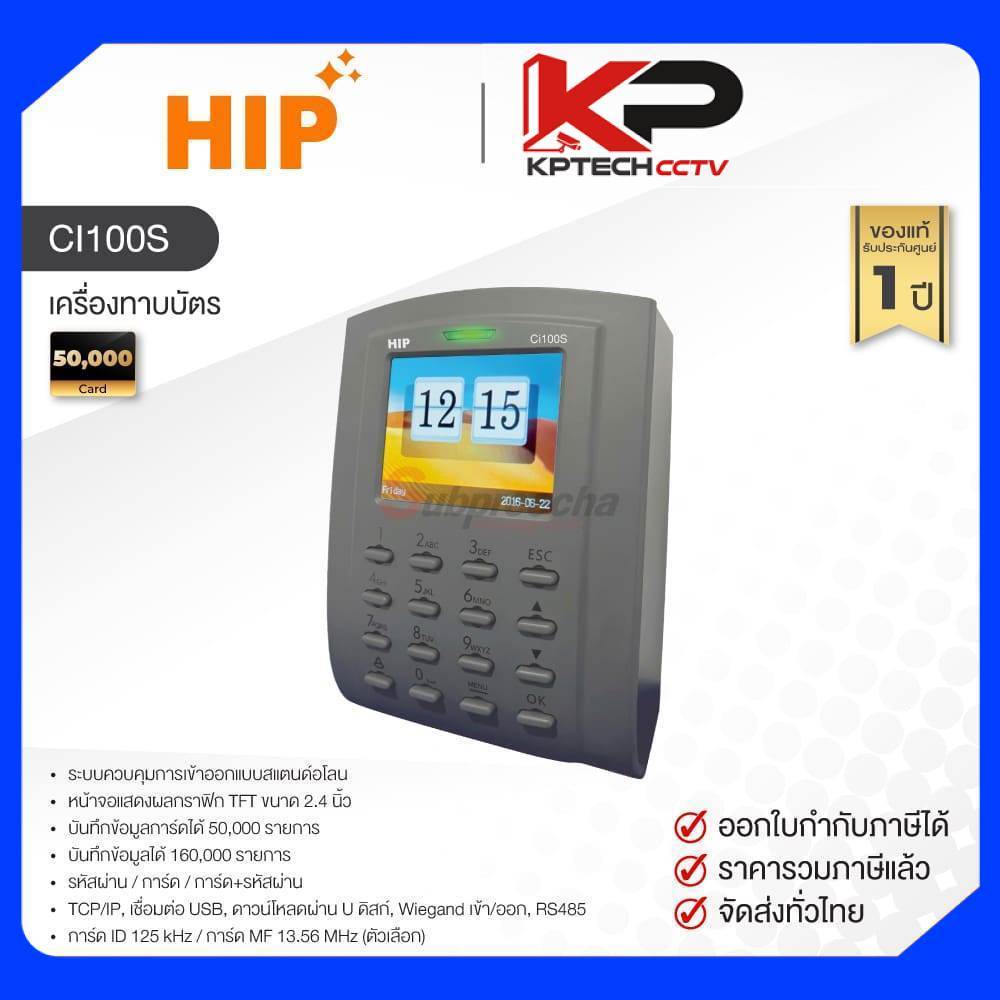 CI100S / HIP เครื่องทาบบัตร