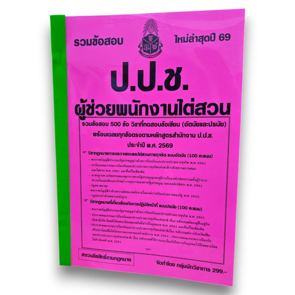 (ปี69) รวมเแนวข้อสอบ 500 ข้อ ผู้ช่วยพนักงานไต่สวน ป.ป.ช. ปี69 KTS0872 sheetandbook