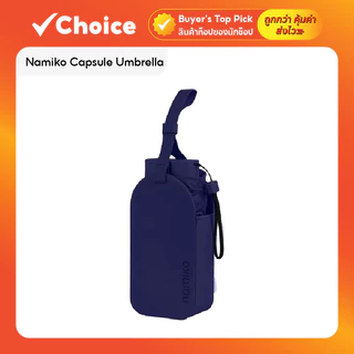 Namiko Capsule Umbrella ร่มแคปซูลพกพา พับอัตโนมัติ กันแดด UV 100% ป้องกันยูวี 99.9% รุ่น PFU1