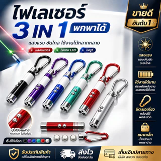 เลเซอร์ล่อแมว LED ไฟฉายล่อแมว ไฟฉายพวงกุญแจ 3 in 1 เลเซอร์สีเขียว แสงเลเซอร์ล่อแมว ของเล่นแมว พร้อมส่ง ล่อแมว