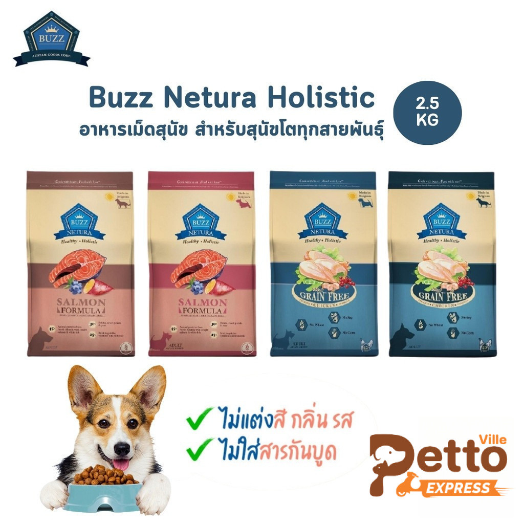 Buzz Netura อาหารสุนัข บัซซ์ เกรด Holistic Grain-Free สำหรับสุนัขโตทุกสายพันธุ์ ขนาด 2.5 kg