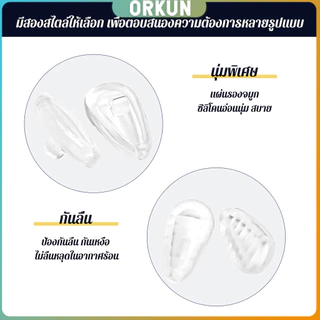 Orkun ที่รองจมูกแว่นตา ซิลิโคนนุ่ม ถุงลม ป้องกันลื่น 1 กล่อง ติดตั้งง่าย Silicone Eyeglasses Nose Pads