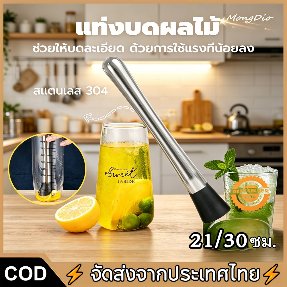 【COD】ที่บดผลไม้ ที่บดอาหาร ที่บดเลมอน 21/30 ซม ด้ามจับสแตนเลส ที่ทุบน้ำแข็ง แท่งบดผลไม้ บดน้ำแข็ง คอกเทล แท่งกดผลไม้