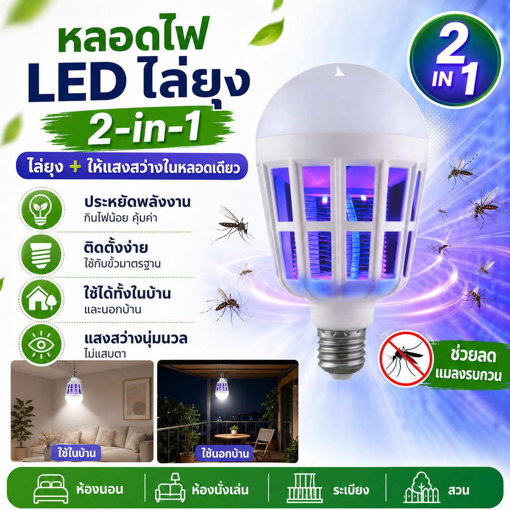 【2-in-1 ไล่ยุง LED】หลอดไฟ LED ไล่ยุง 2in1 / หลอดไฟไล่ยุง / LED / ไล่แมลง / ประหยัดไฟ / ในบ้านและนอกบ้าน / แสงสว่าง