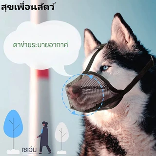 หน้ากากปิดปากสุนัขตาข่ายระบายอากาศ 😷ป้องกันกัด ป้องกันเห่า ป้องกันกินของเสีย 🐶ใช้ได้ทั้งสุนัขขนาดเล็ก กลาง ใหญ่