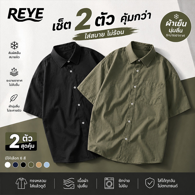 REYE เสื้อเชิ้ตแขนสั้นผู้ชาย แพ็ค 2 ผ้าเย็น ระบายอากาศดี สไตล์เกาหลี