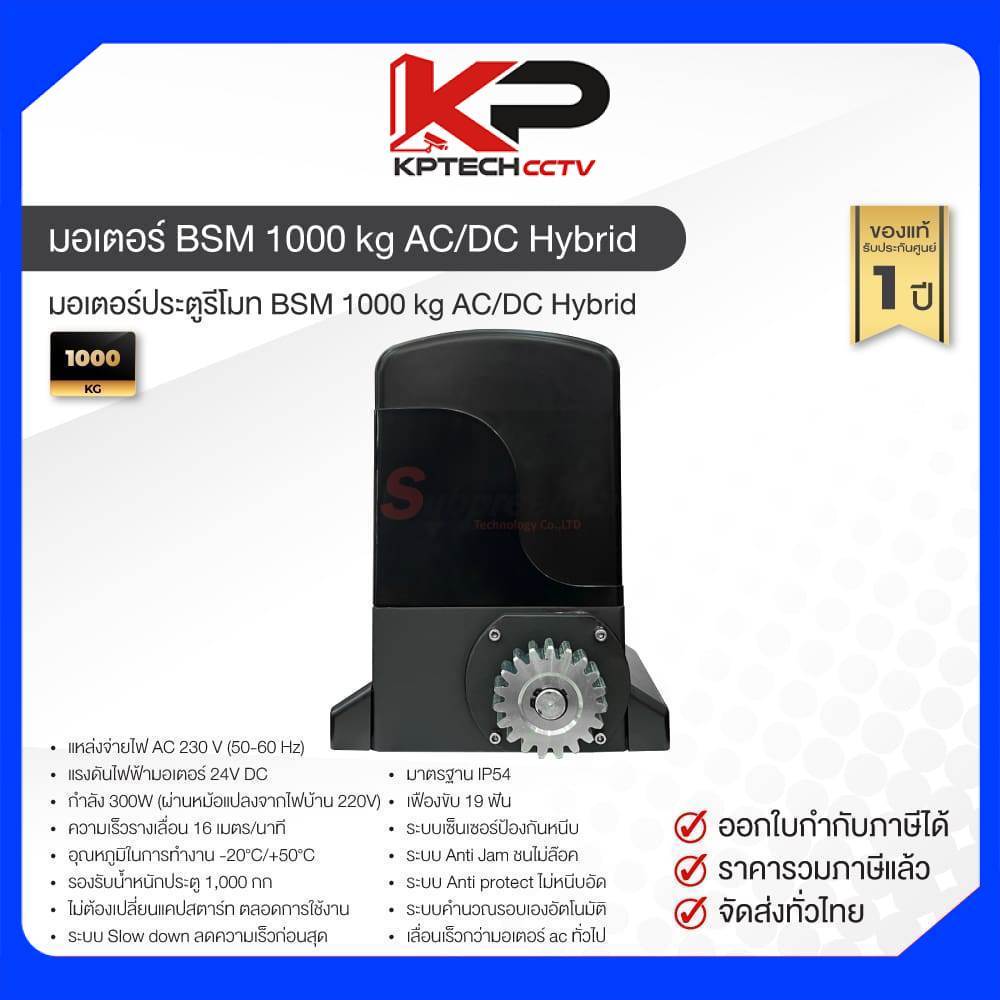 ชุดมอเตอร์ประตู BSM 1000 kg AC / DC Hybrid ใช้ได้ 2 ระบบ พร้อมชุดอุปกรณ์ติดตั้ง มีแบตสำรอง ไฟฟ้าดับสามารถใช้ได้