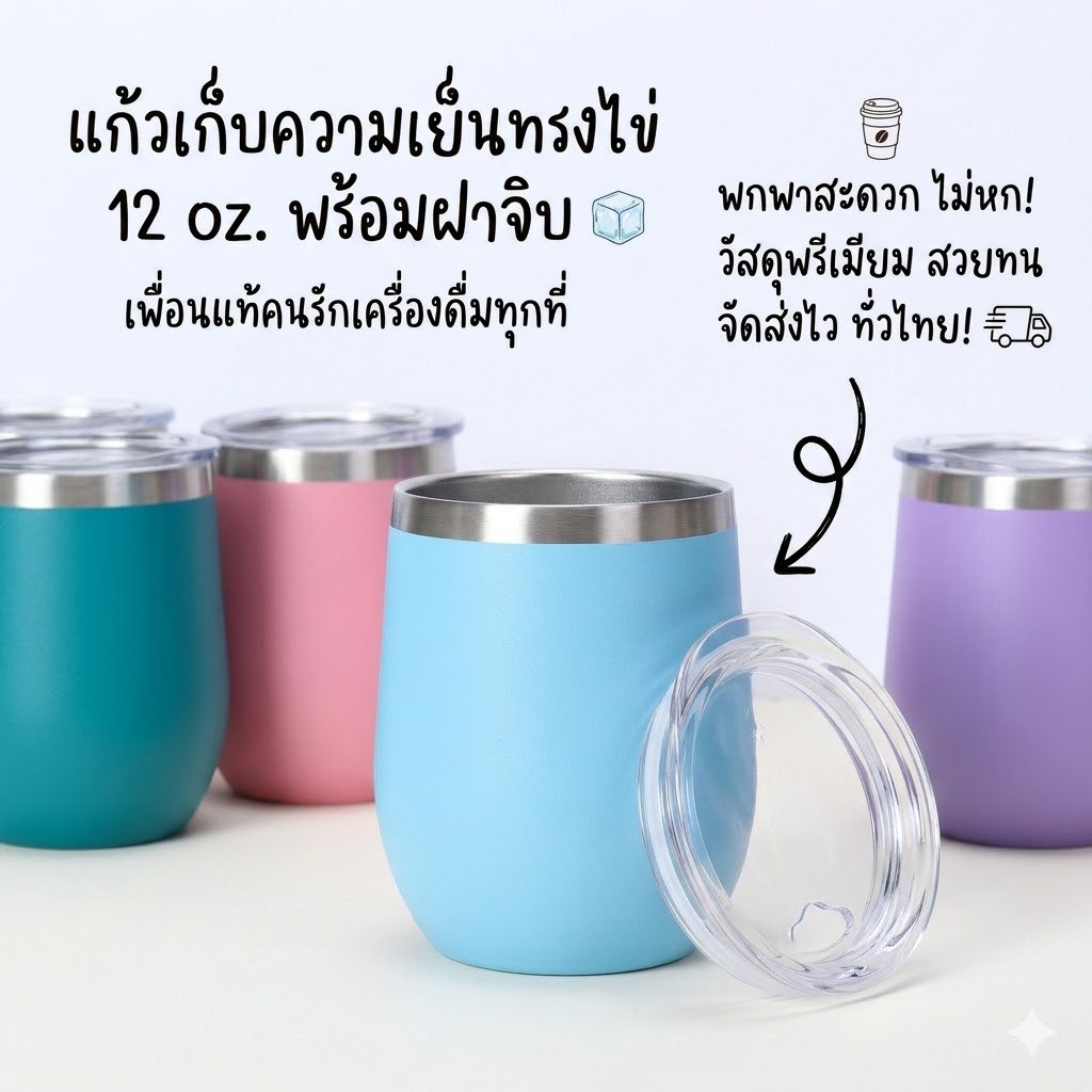 แก้วเก็บความเย็น แก้วน้ำสแตนเลส  แก้วทรงไข่ ขนาด 12 Oz.