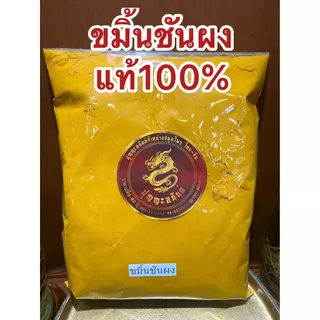 ขมิ้นผง ขมิ้นชันผงแท้100%ผงขมิ้นชันแท้ ขมิ้นชันป่น บดล้วนๆไม่ผสมบดจากขมิ้นชันแท้ๆจากธรรมชาติบรรจุ1โลราคา145บาท