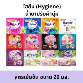 (24 ซอง) Hygiene ไฮยีน ซองเล็ก น้ำยาปรับผ้านุ่ม สูตรเข้มข้นพิเศษ ขนาด 20 ml.