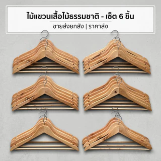 ไม้แขวนเสื้อ L-2188 ทำจากไม้ ดีไซน์ สวยงาม มินิมอล (ยกโหล12ชิ้น) พร้อมส่งทุกวัน