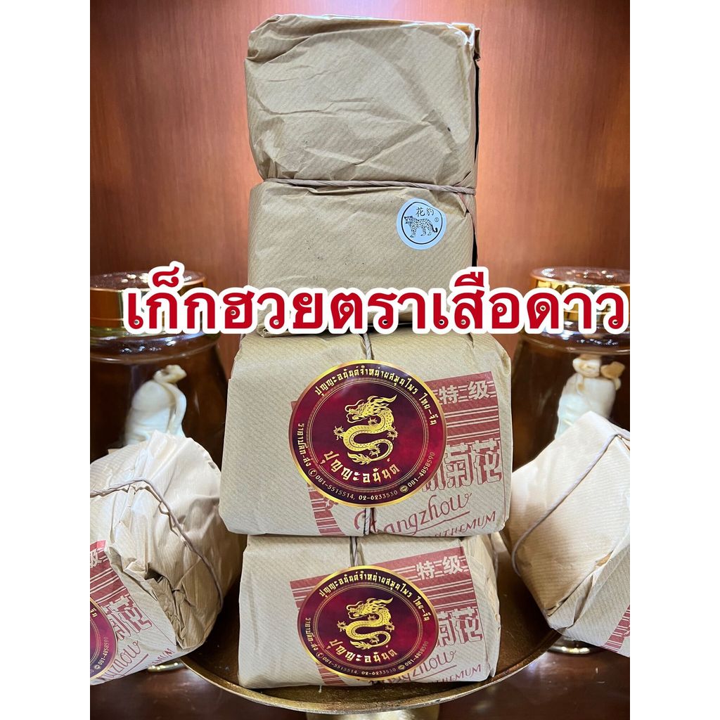 เก็กฮวยตราเสือดาว เสือดาวไม่ใช่เสือผอมบรรจุห่อละ500กรัมราคา235บาท