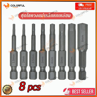 ชุดไขควงแม่เหล็กหกเหลี่ยม ไขควงหกเหลี่ยม ไขควงแม่เหล็ก ดอกไขควงแม่เหล็ก 50mm/100mm 8ดอก จัดส่งจากประเทศไทย