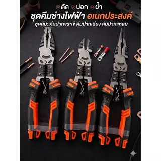 คีมช่างไฟฟ้า อเนกประสงค์ คีมปากจระเข้ คีมปากเฉียง คีมปากแหลม ตัด ปอก ย้ำ ในตัวเดียว เหล็กแข็งแรง ทนทาน