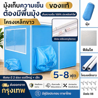 [พร้อมส่ง] เต็นท์แอร์ มุ้งแอร์เคลื่อนที่ มุ้งกันยุงผู้ใหญ่ มีพื้น หน้าต่างใส ฟรีโครง ครบชุด 5-8ฟุต