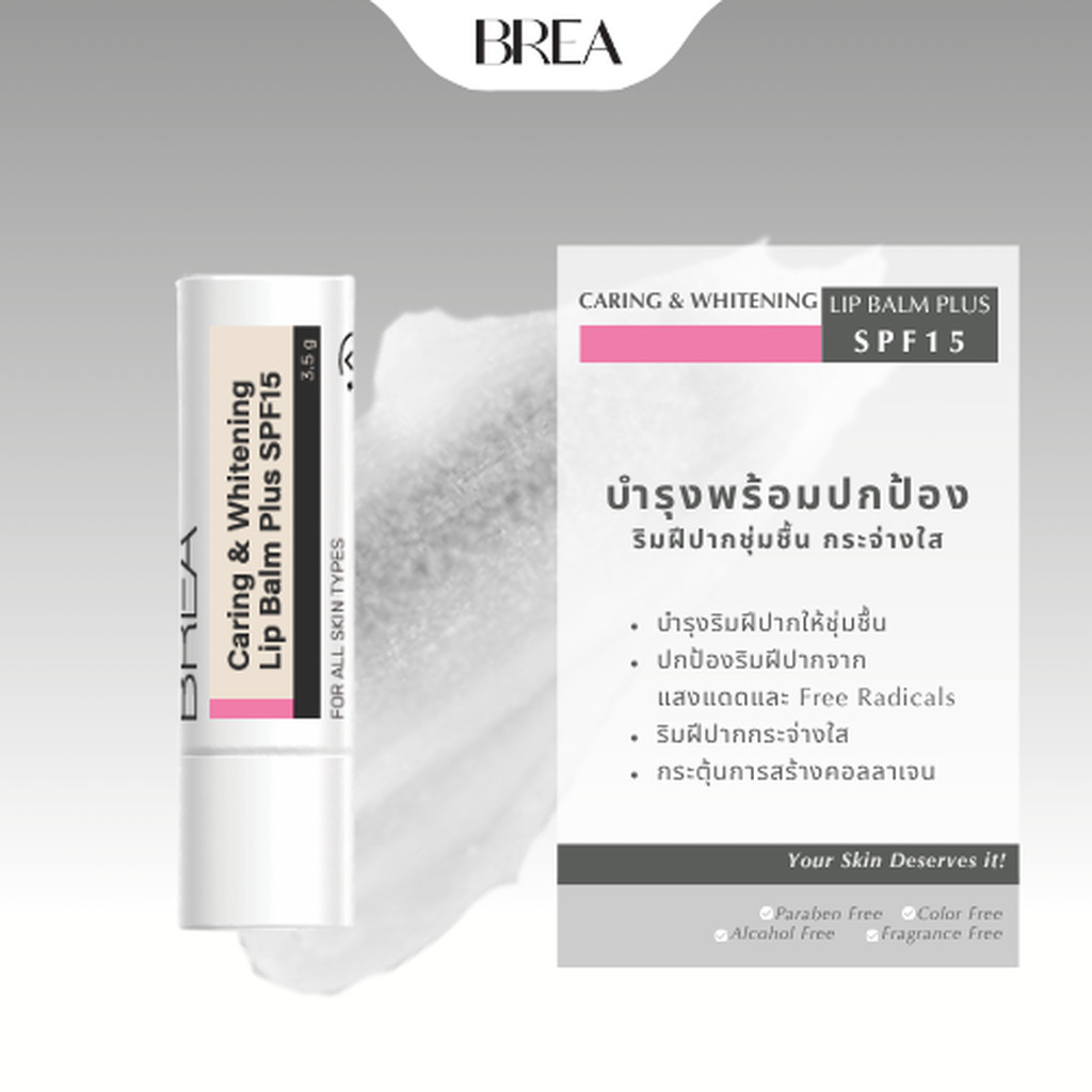 BREA Caring & Whitening Lip Balm Plus SPF15 ลิปบาล์มบำรุงริมฝีปาก ช่วยให้ริมฝีปากชุ่มชื้น ดูกระจ่างใส พร้อมปกป้องแสงแดด