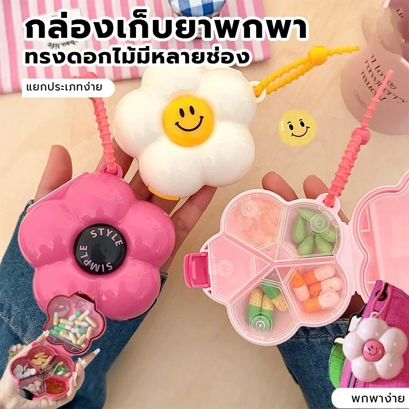 กล่องยาแบบพกพาขนาดเล็กมัลติฟังก์ชั่น กล่องจัดระเบียบโดปามีนพร้อมตัวแบ่ง กล่องเครื่อง กล่องเก็บดอกไม้สร้างสรรค์แบบพกพา