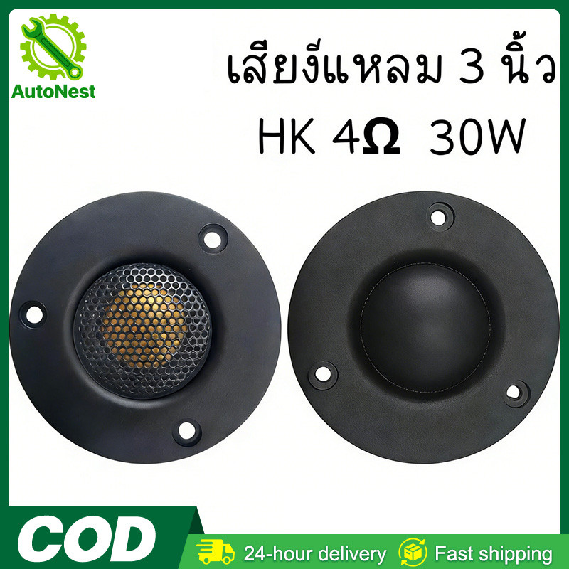 เสียงแหลม HK 3นิ้ว 4Ω 30W แหลม 3 นิ้ว ดอกแหลม3นิ้ว hk แหลม 3 นิ้ว hk ทวิตเตอร์ 3 นิ้ว ดอกลำโพง ลำโพง
