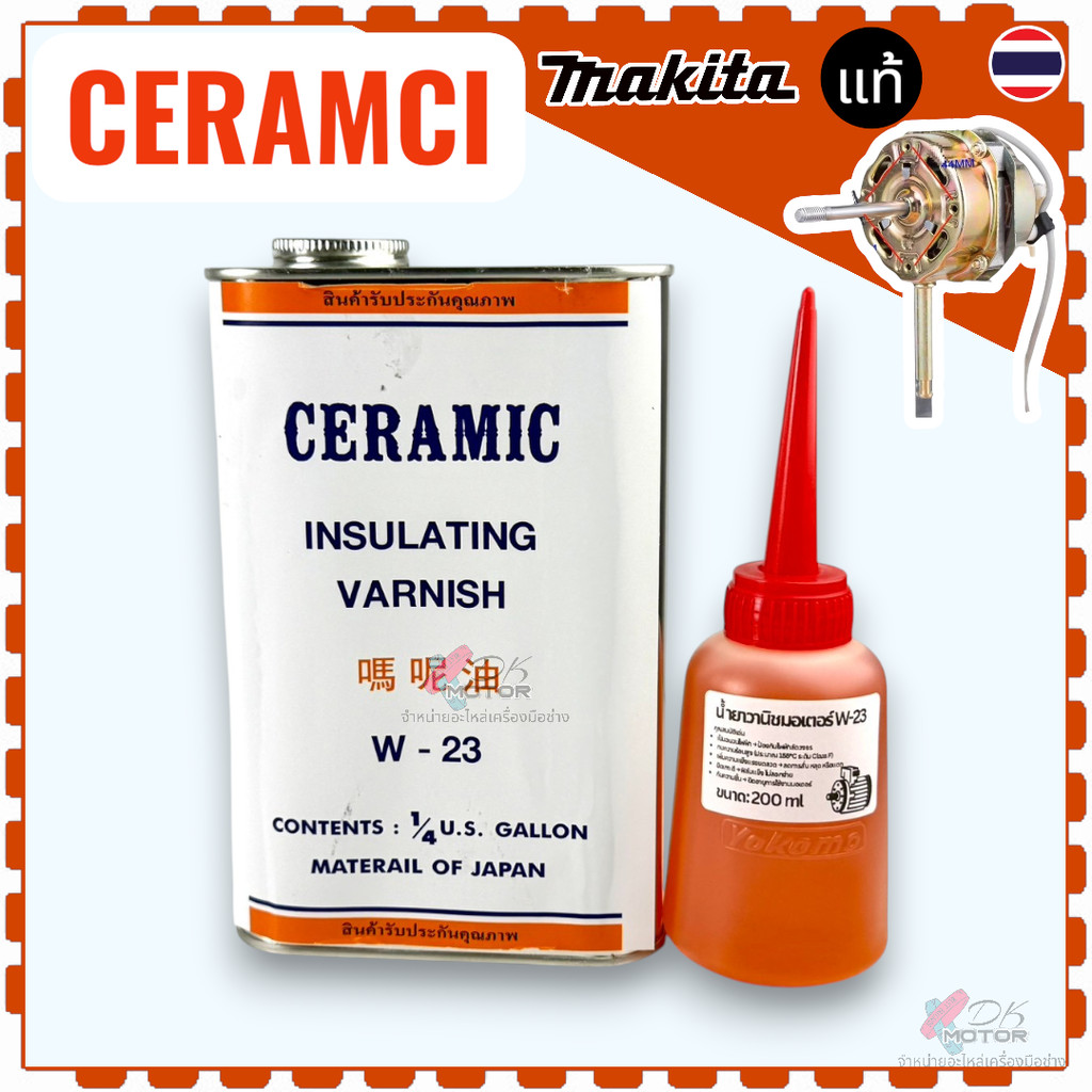 น้ำยาวานิช VARNISH น้ำยาเคลือบลวดทองแดง CERAMIC W-23 อาบขดลวดทองแดงมอเตอร์ เคลือบทุ่น (Armature) พัดลม ฟิลคอยล์ / หม้...
