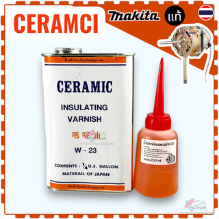 น้ำยาวานิช VARNISH น้ำยาเคลือบลวดทองแดง CERAMIC W-23 อาบขดลวดทองแดงมอเตอร์ เคลือบทุ่น (Armature) พัดลม ฟิลคอยล์ / หม้...