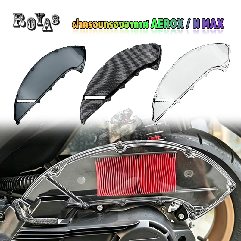 Roya8 ฝาครอบกรองอากาศ AEROX / NMAX155 2020-2025 (1ชิ้น) ของแต่งฮอตฮิต พร้อมส่ง