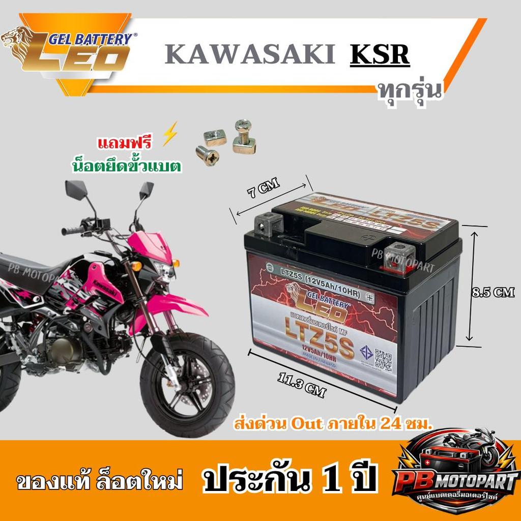 แบต KAWASAKI KSR  110 / 125 (ทุกรุ่น) แบตเตอรี่แห้งไฟแรง Gt125 12V/5Ah