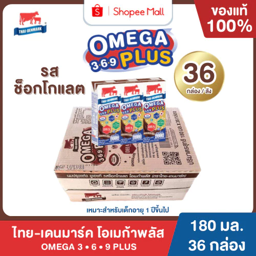 Mall นมไทยเดนมาร์ค โอเมก้าพลัส 3-6-9 UHT รสช็อกโกแลต ยกลัง 36 กล่อง นมวัวแท้ 100% นมกล่อง นมยูเอชที