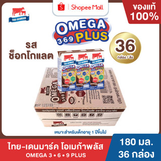 Mall นมไทยเดนมาร์ค โอเมก้าพลัส 3-6-9 UHT รสช็อกโกแลต ยกลัง 36 กล่อง นมวัวแท้ 100% นมกล่อง นมยูเอชที