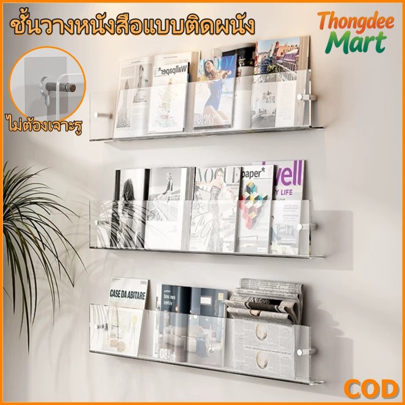 ชั้นวางหนังสือแบบติดผนัง อะคริลิคใส ไม่ต้องเจาะรู ชั้นวางโชว์ ชั้นวางหนังสือ สำหรับวางหนังสือ นิตยสาร CD ชั้นตกแต่งผนัง