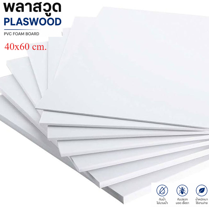 พลาสวูด Plaswood 40x60 ซม. หนา 3/4/5/8/10/12/15/20 มิล PVC Foam Board พร้อมส่ง