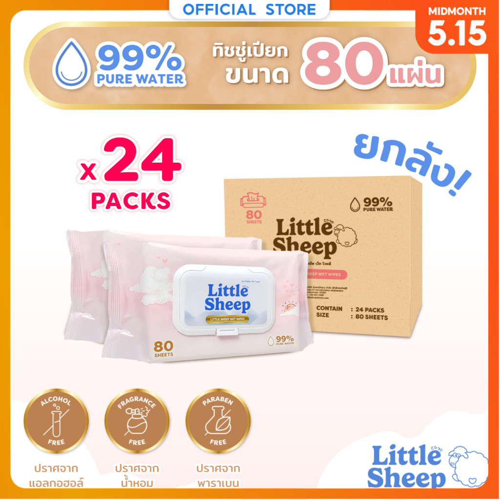 【80 แผ่น x 24 แพ็ก】 Little Sheep ทิชชู่เปียก สูตรน้ำบริสุทธิ์ 99% สำหรับเด็กทารก [ส่งฟรี] ราคา ถูกที่สุด ดีลบีเคเค