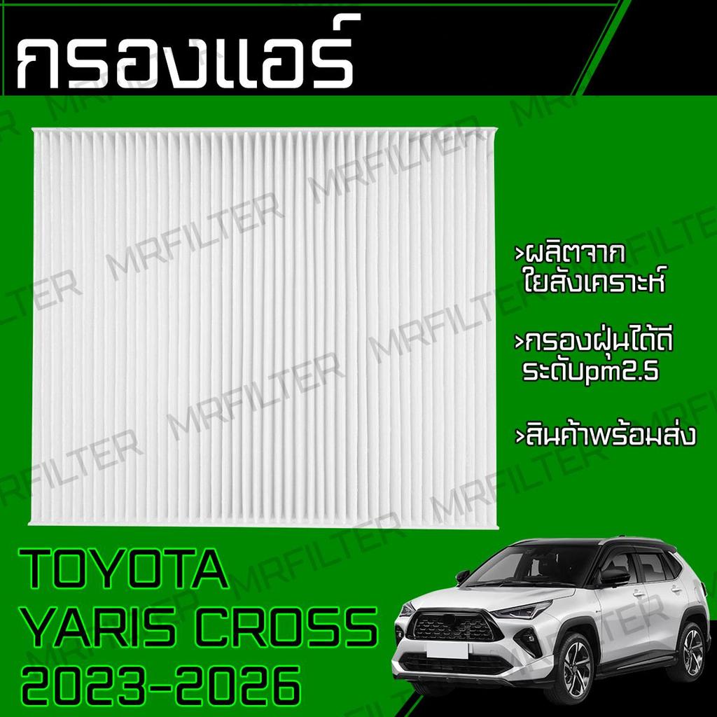 กรองแอร์ ยารีส ครอส 2023-2026 Toyota Yaris Cross Sedan Cabin Air Filter คอส ครอด คอด