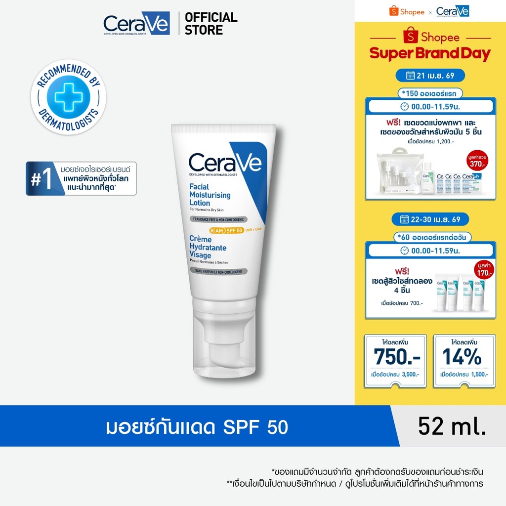 เซราวี CERAVE Facial Moisturising Lotion SPF50 โลชั่นบำรุงผิวหน้า ผิวธรรมดา-ผิวเเห้ง
