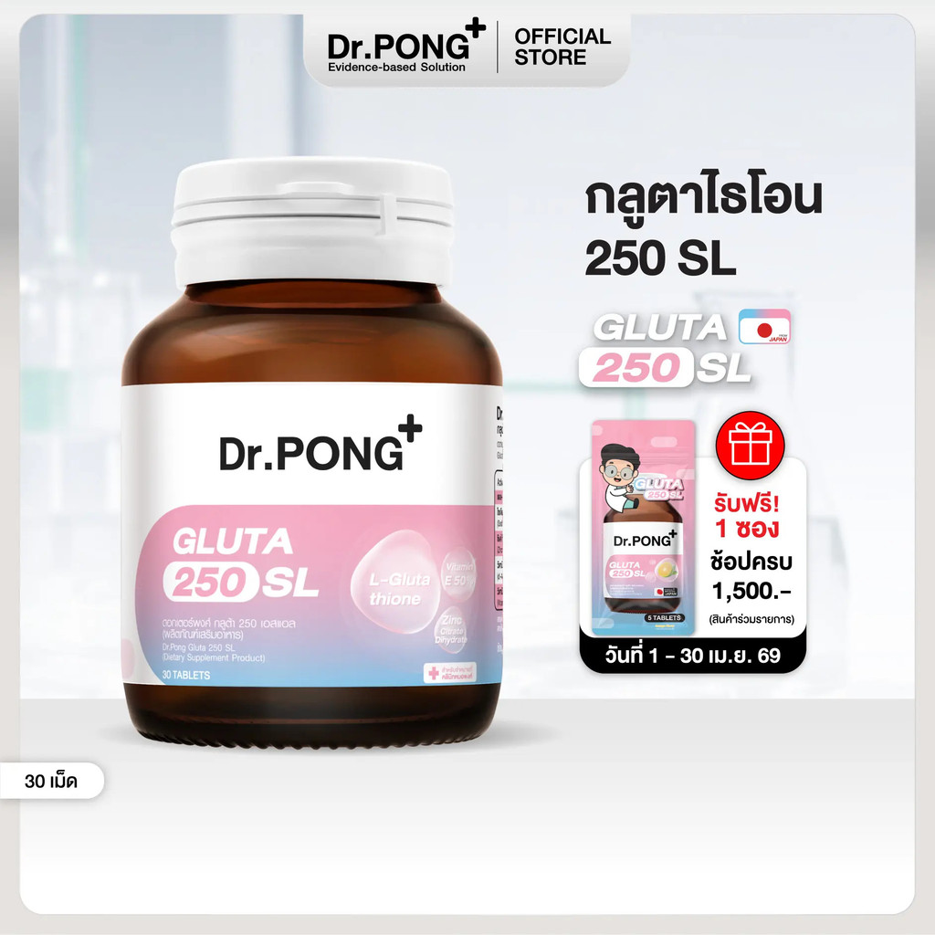 [ยิ่งช้อป ยิ่งคุ้ม!] Dr.PONG GLUTA 250 SL กลูตาไธโอนช่วยให้ผิวแลดูกระจ่างใส สูตร Sublingual