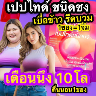 Dr.S🟣กินเก่ง ปาร์ตี้หนัก🔴Peptipe (ชง)ไม่หิว เบื่อข้าว เลิกบวม